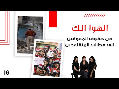 فيديو | قضايا إنسانية ملحة: من حقوق المعوقين إلى مطالب المتقاعدين - الهوا الك م١٠ - الحلقة ١٦