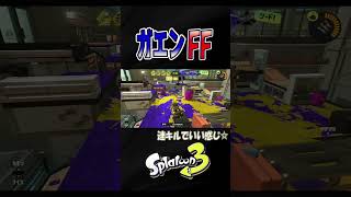 これで逆転いけそう！【スプラトゥーン３】【S＋50】XP28 #ガエンff #ガエンカスタム#shorts　りゅうのすけGames  #splatoon 3