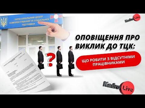 відео прев’ю для Оповіщення про виклик до ТЦК: що робити з відсутніми працівниками