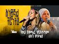 አኑሮኛል ቸርነትህ ዘማሪት መአዛ የሁሉንም ልብ የሚነካ Meaza Mat