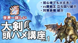 【MHWI 】世界一詳しい！ イヴェルカーナ 頭ハメ講座 part1 ~歴戦王対策とハメ解説~ 【歴戦王イヴェルカーナ】