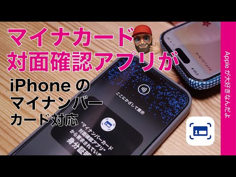 【ゆる速報】「マイナンバーカード対面確認アプリ」がiPhoneのマイナカードに対応！前バージョンとどう違う？窓口や店で変わる