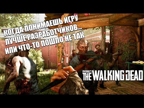 OVERKILL's The Walking Dead - Как легко пройти на Оверкилле, или что-то пошло не так...