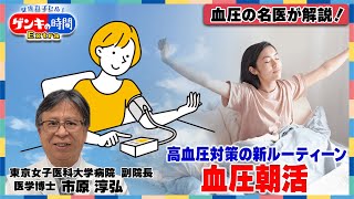 高血圧対策の新ルーティーン 血圧朝活
