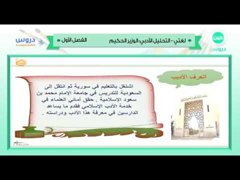 الثاني المتوسط | الفصل الدراسي الأول 1438 | لغتي | الوحدة الثالثة - التحليل الأدبي