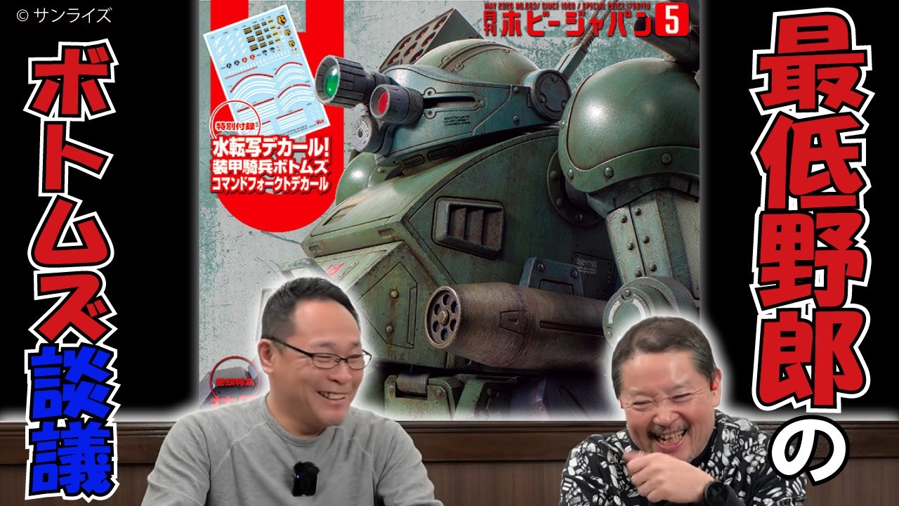 最低野郎のボトムズ談議！今月の特集「装甲騎兵ボトムズ プラキット最前線【2026】」を読み解く【HJ批評 #22】