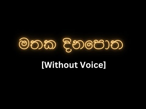 Mathaka Dinapotha ( මතක දිනපො​ත ) [ Karaoke ] Without Voice