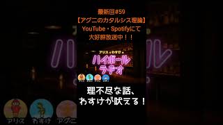 理不尽な話【アリスとわすけのハイボールラヂオ】#雑談#ラジオ#shotrs