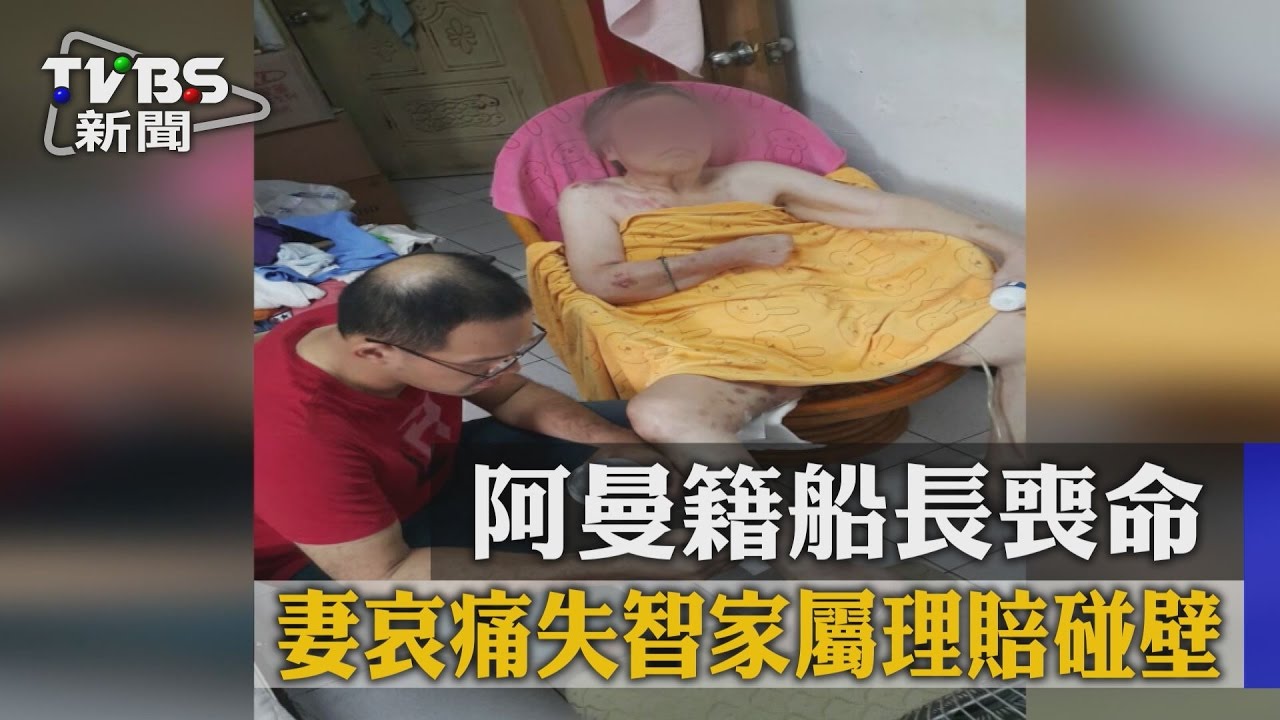 阿曼籍船長喪命　妻哀痛失智家屬理賠碰壁