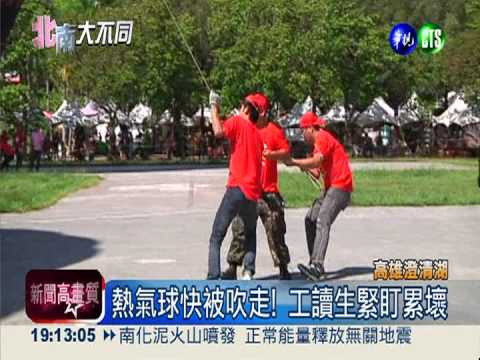 強風攪局! 澄清湖熱氣球快被吹走