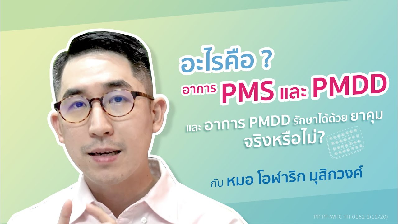 อะไรคืออาการ PMS/PMDD และ อาการ PMDD รักษาได้ด้วยยาคุมจริงหรือไม่