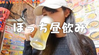 【女ぼっち】昼から新橋駅前でぼっち飲みして酔っ払った