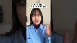 女子が男子に好きー！ってなる瞬間！#恋愛 #恋愛雑学 #恋愛相談