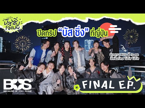BUSSING JAPAN EP.14 THE FINAL [Full EP] | 6 พ.ย. 68 [ENG/JPN/CHN/INDO SUB]