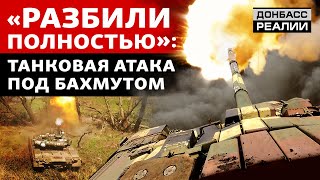 Наступление ВСУ: как танки выбили российских пехотинцев с позиций под Бахмутом | Донбасс Реалии