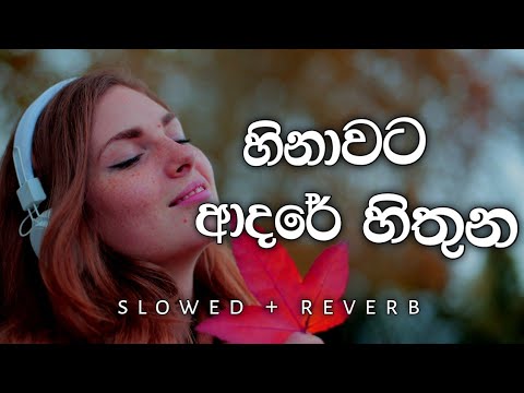 Hinawata  (හිනාවට) - [Aruna Panvilage]  / Slowed | Reverb