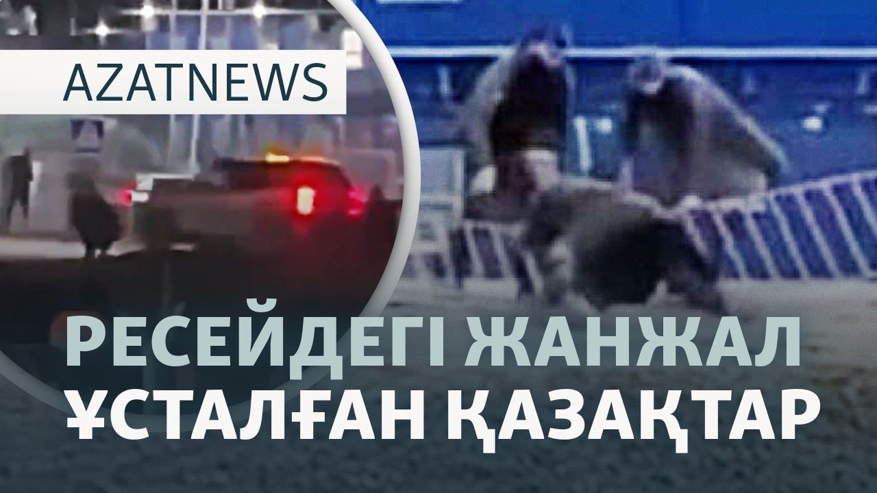 Ресейдегі төбелес, тасқын қаупі, Трампқа қарсылық — AzatNEWS l 30.03.2026