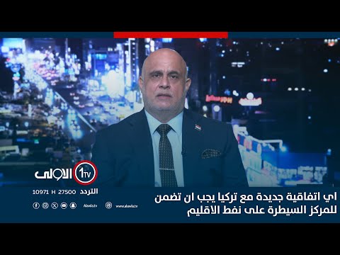 فيديو | المسوي لـ"الاولى": اي اتفاقية جديدة مع تركيا يجب ان تضمن للمركز السيطرة على نفط الاقليم