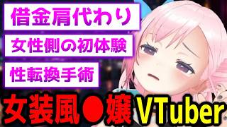 ガチで性転換したVTuberに女装風●嬢時代のリアルを聞いたらヤバすぎた...【掃除屋くりな】