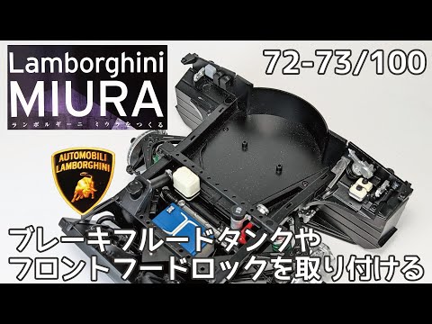 【アシェット】週刊 ランボルギーニ ミウラをつくる Vol.072-073 ブレーキフルードタンクやフロントフードロックを取り付ける