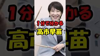 【総裁選2025】高市早苗の政策と主張まとめてみた！