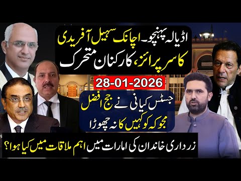 Sohail Afridi's surprise | Justice Kayani vs Judge Afzal Majuka | What happened at Zardari family