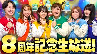 🏖️夏休みLIVE☀️㊗️ポケるんTV8周年記念パーティー♪メンバーで協力して5つのミッションをクリアしよう！🎁✨【生放送】