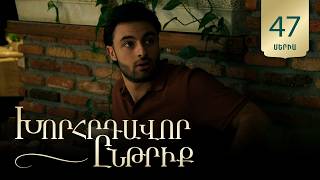 Խորհրդավոր ընթրիք, Սերիա 47 / Khorhrdavor yntriq
