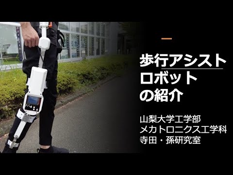 メカトロニクス工学科 歩行アシストロボットの紹介！　山梨大学工学部メカトロニクス工学科　寺田・孫研究室