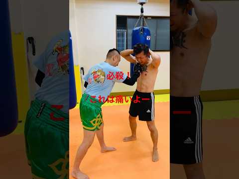 [キックボクシング　格闘技　トレーニング] 必殺！　これは痛いよー　#キックボクシング #格闘技 #トレーニング