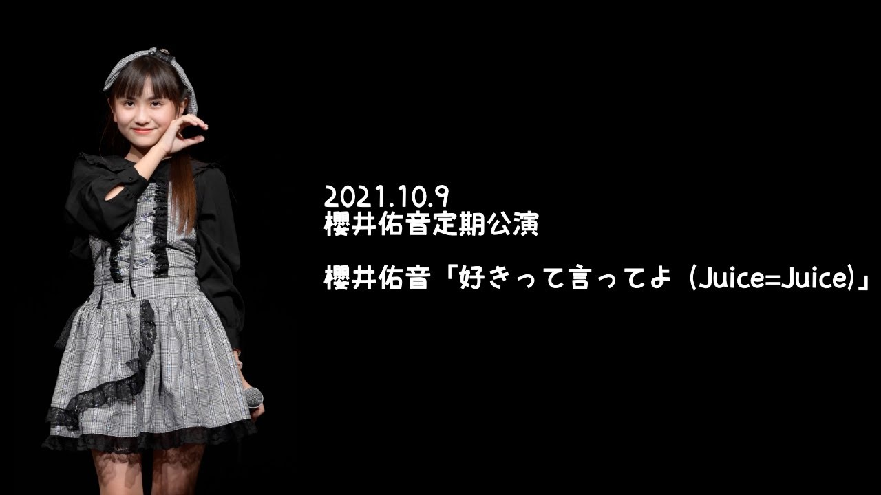 2021.10.9 - 櫻井佑音「好きって言ってよ (Juice=Juice)」【櫻井佑音定期公演】