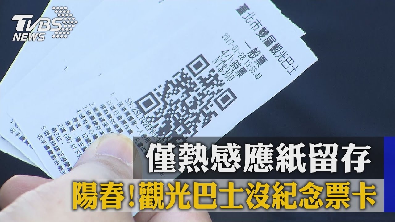 陽春!觀光巴士沒紀念票卡 僅熱感應紙留存