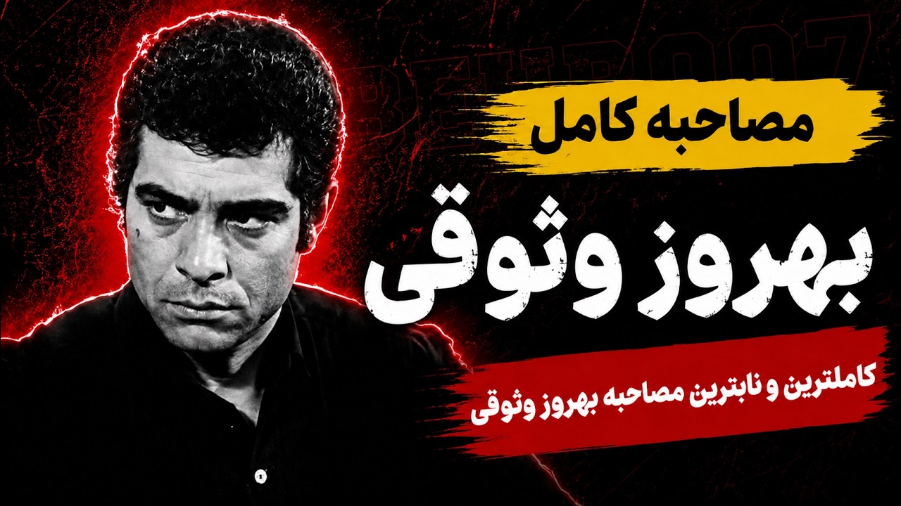مصاحبه کامل بهروز وثوقی