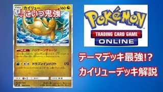 【初心者向け】ポケカオンライン始め方・中編(カイリューデッキ紹介)