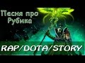 R/D/S - Песня про Рубика (Rubick Song) [Dota 2 Song] 