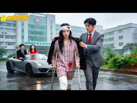 เสียขาจากอุบัติเหตุ สามีกลับบังคับหย่า! แต่เขาไม่รู้ว่าฉันคือทายาทมหาเศรษฐี&mdash;CEO พันล้านมารับตัวเอง!