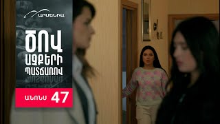 Ծով աչքերի պատճառով, Սերիա 47, Անոնս / Tsov achqeri patcharov