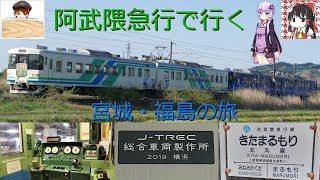 【阿武隈急行】あぶ急で行く宮城・福島の旅 前編
