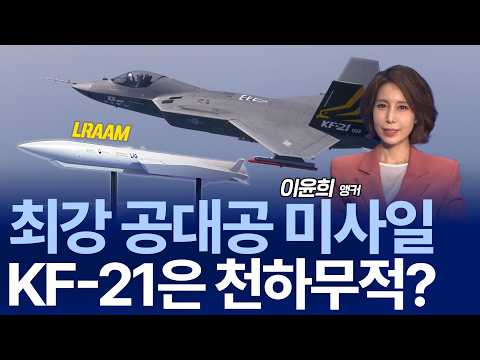 ‘한국판 미티어’ 국산 무장체계가 온다…최강 공대공 K-LRAAM / 안승범 대표