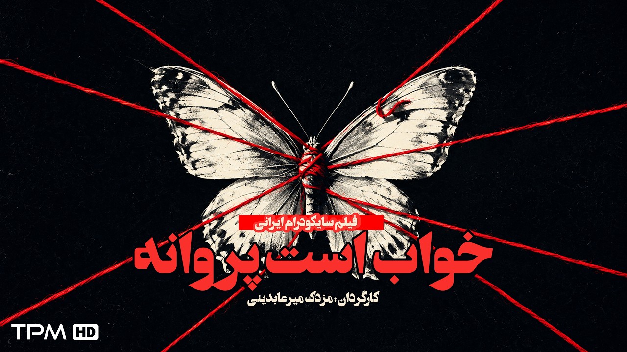 یک درام روان‌ شناختی متفاوت «خواب است پروانه» 🦋 مهران احمدی