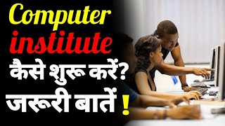 कंप्यूटर इंस्टीट्यूट कैसे शुरु करें | Computer institute business plan | computer center business