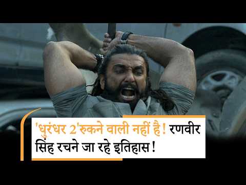 Dhurandhar The Revenge Box Office Hurricane | तोड़ देगी 