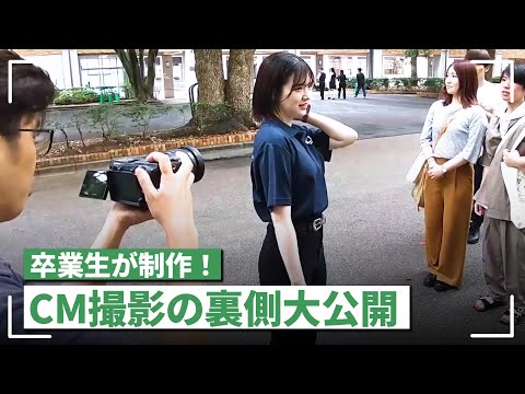 【裏側大公開】CMメイキングムービー (千葉商科大学)