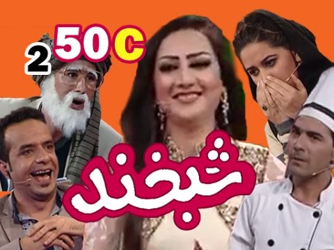 Shabkhand With Khoshbu Ahmadi S.2 - Ep.50 - Part3 شبخند با خوشبو احمدی