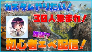 【視聴者参加型APEX】初見さん大歓迎！久々FPS！初心者エーペックス配信！116日目【APEX】