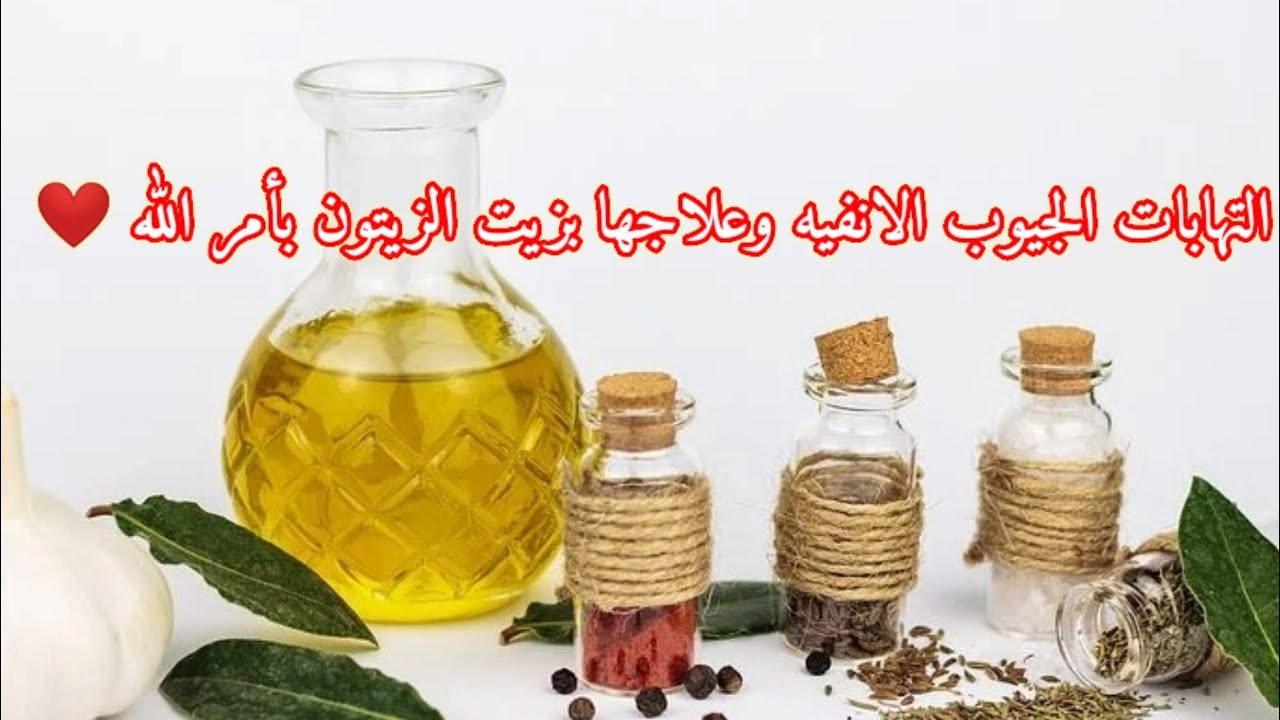 #علاج نهائي يخلصك من #التهابات #الجيوب #الأنفية بزيت الزيتون