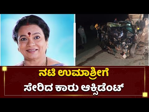 ನಟಿ ಉಮಾಶ್ರೀಗೆ ಸೇರಿದ ಕಾರು ಆಕ್ಸಿಡೆಂಟ್​ | Actress Umashree's Car Accident | NewsFirst Kannada