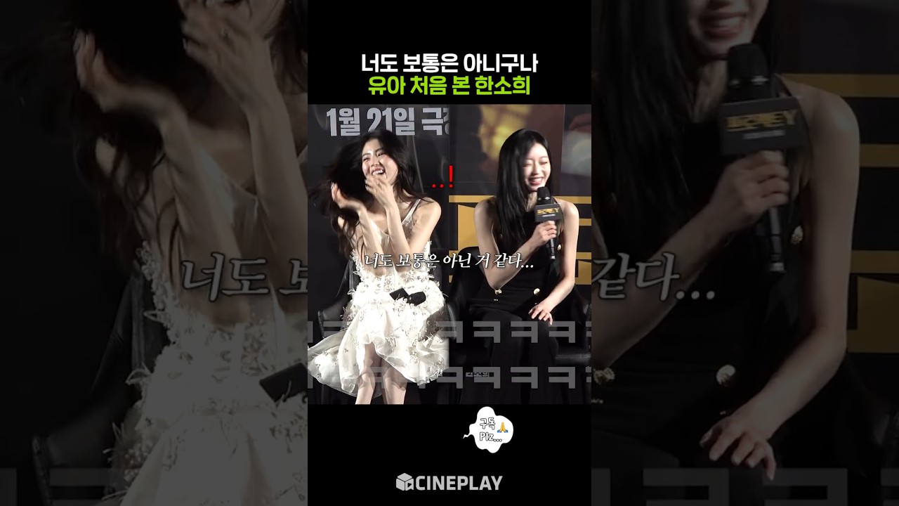 第一次見到YOOA的韓素希反應哈哈哈 #專案Y