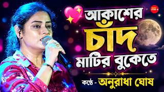Download lagu আকাশের চাঁদ মাটির বুকেতে | Singing By - Anuradha Ghosh | Akasher Chand Matir Bukete | Asha Bhosle mp3