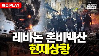 [????이슈PLAY] 이스라엘, 레바논 대공습 사상자 수천명